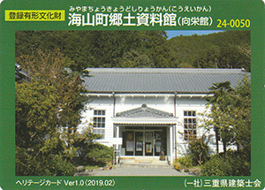 海山町郷土資料館(向栄館) Ver.1.0 24-0050