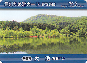 大池　信州ため池カード　長野地域　No.5