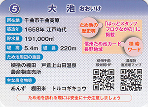 大池　信州ため池カード　長野地域　No.5