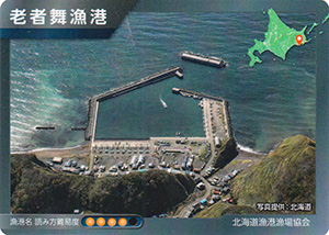 老者舞漁港　漁港カード18