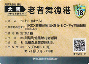 老者舞漁港　漁港カード18