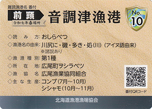 音調津漁港　漁港カード10