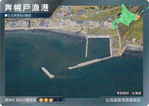 奔幌戸漁港　漁港カード19