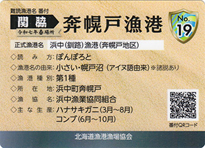 奔幌戸漁港　漁港カード19