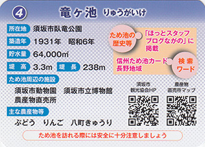 竜ヶ池　信州ため池カード　長野地域　No.4