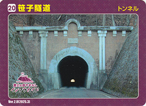 笹子隧道　Ver.2.0