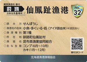 仙鳳趾漁港　漁港カード32