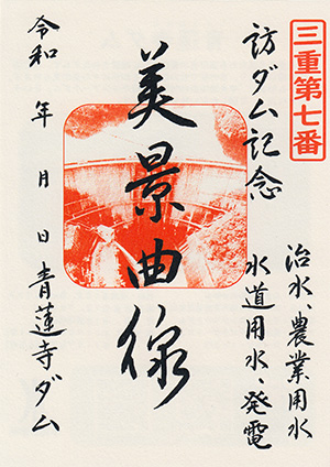 青蓮寺ダム　ダム印