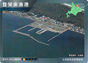 登栄床漁港　漁港カード33