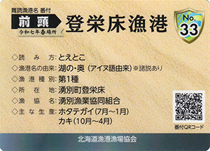 登栄床漁港　漁港カード33