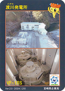 渡川発電所　Ver.2.0