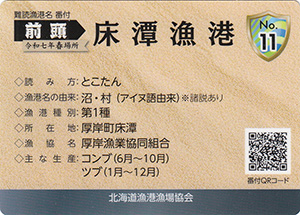 床潭漁港　漁港カード11