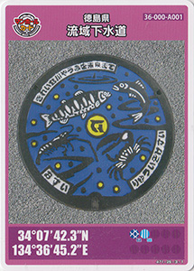 徳島県流域下水道