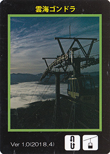 雲海ゴンドラ Ver.1.0