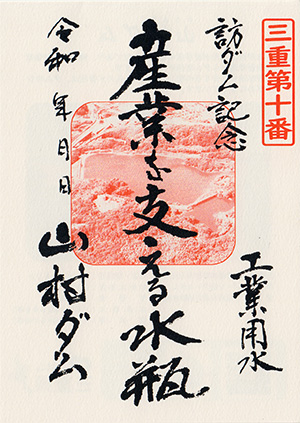 山村ダム　ダム印