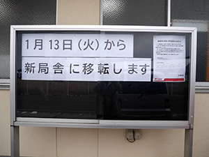 良川郵便局　廃局日
