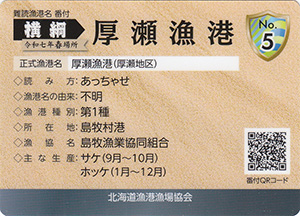 厚瀬漁港　漁港カード5