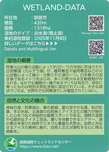 湿地カード　北海道釧路管内版