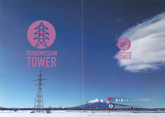 鉄塔カード（青森版）　東北電力ネットワーク