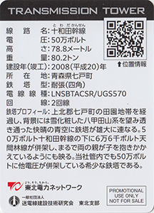 鉄塔カード（青森版）　東北電力ネットワーク
