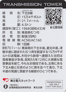 鉄塔カード（青森版）　東北電力ネットワーク
