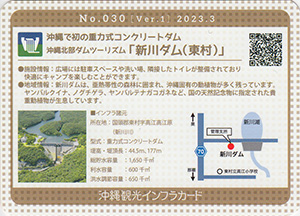 新川ダム　沖縄観光インフラカード　No.030