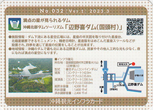 辺野喜ダム　沖縄観光インフラカード　No.032