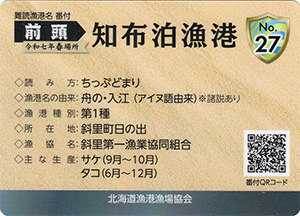 知布泊漁港　漁港カード27