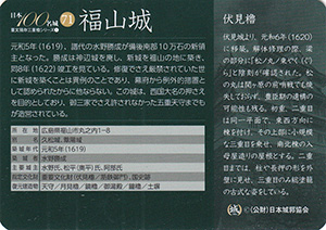 福山城 日本100名城 No.71