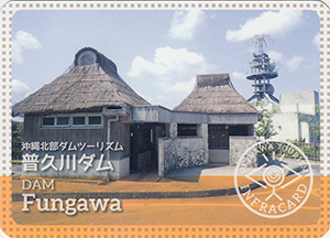 普久川ダム　沖縄観光インフラカード　No.031