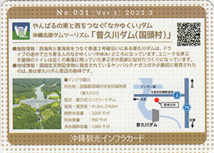 普久川ダム　沖縄観光インフラカード　No.031