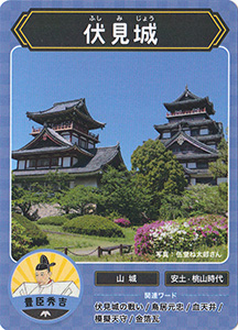 伏見城　攻城団お城トレカ