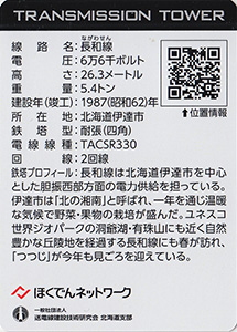 鉄塔カード　北海道電力ネットワーク　’２４逢春