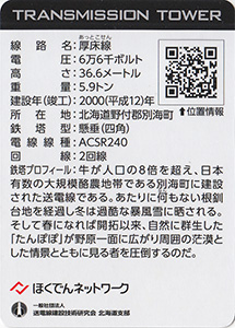 鉄塔カード　北海道電力ネットワーク　’２４逢春