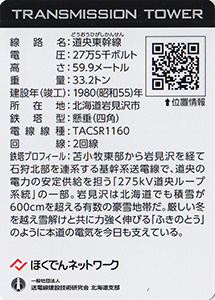 鉄塔カード　北海道電力ネットワーク　’２４逢春