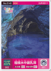 稲積水中鍾乳洞　大分県豊後大野市