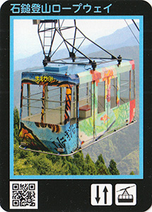 石鎚登山ロープウェイ　Ver.2.0