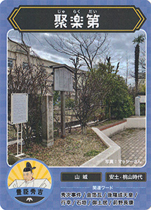 聚楽第　攻城団お城トレカ