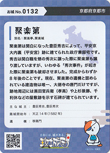 聚楽第　攻城団お城トレカ