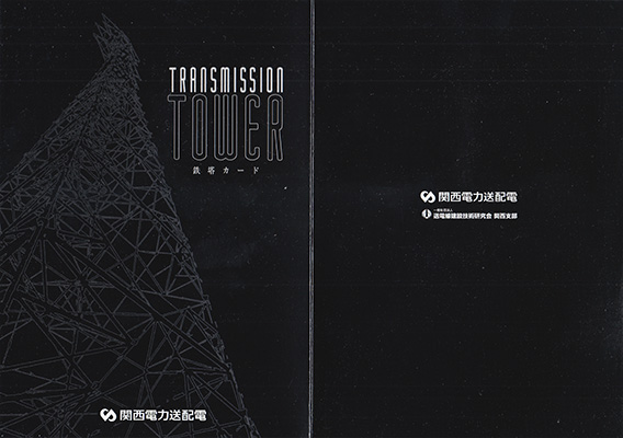 鉄塔カード　関西電力送配電