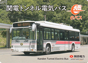 関電トンネル電気バス