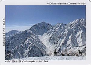 鹿島槍ヶ岳＆カクネ里氷河　中部山岳国立公園