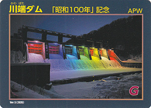 川端ダム　Ver.5　昭和１００年記念カード