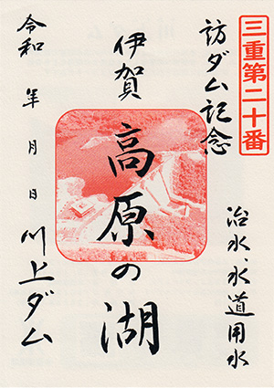 川上ダム　ダム印