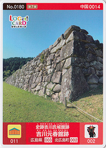 史跡吉川氏城館跡　吉川元春館跡　広島県北広島町