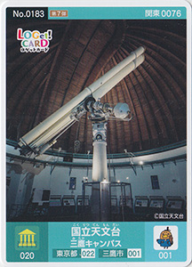 国立天文台　三鷹キャンパス　東京都三鷹市