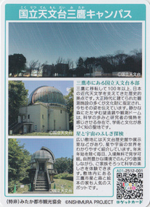 国立天文台　三鷹キャンパス　東京都三鷹市