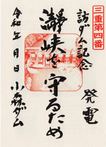 小森ダム　ダム印