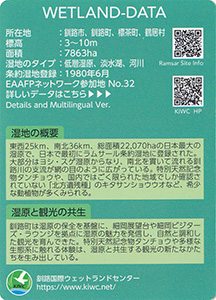 湿地カード　北海道釧路管内版