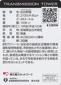 鉄塔カード（宮城版）　東北電力ネットワーク